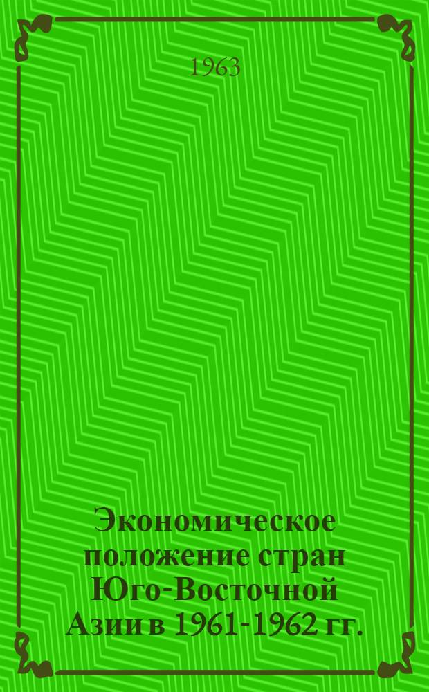 Экономическое положение стран Юго-Восточной Азии в 1961-1962 гг.