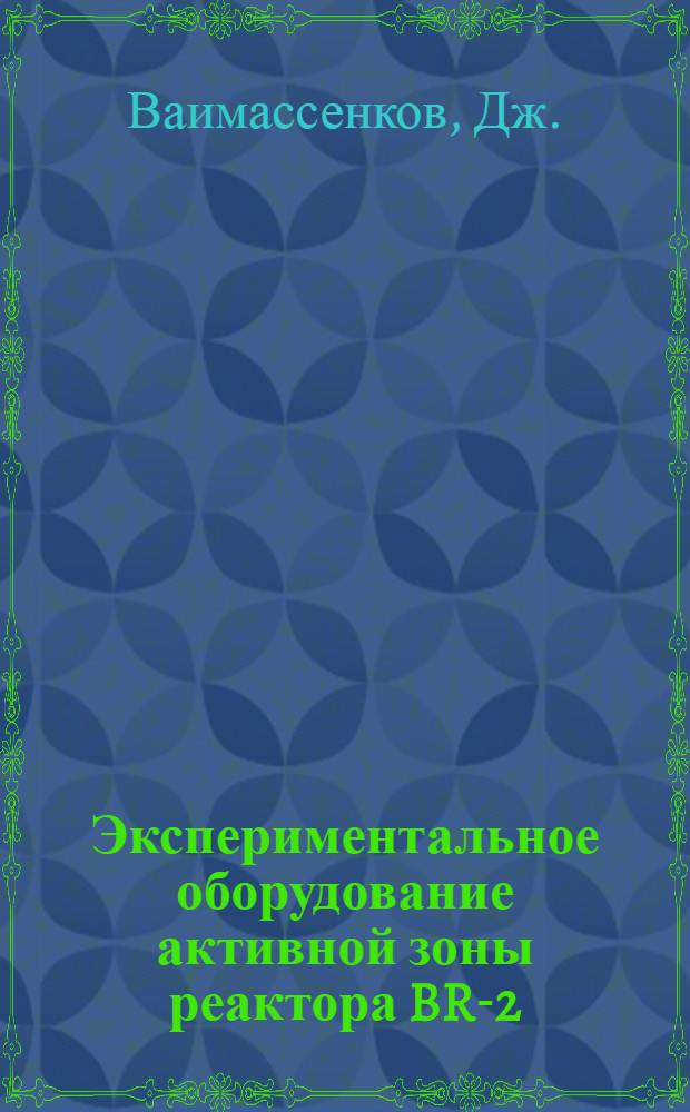 Экспериментальное оборудование активной зоны реактора BR-2