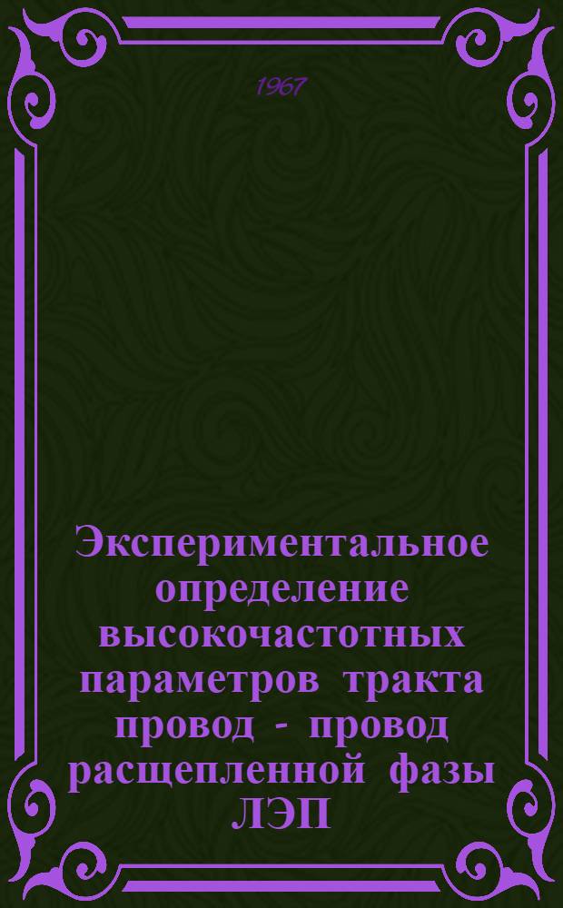 Экспериментальное определение высокочастотных параметров тракта провод - провод расщепленной фазы [ЛЭП]