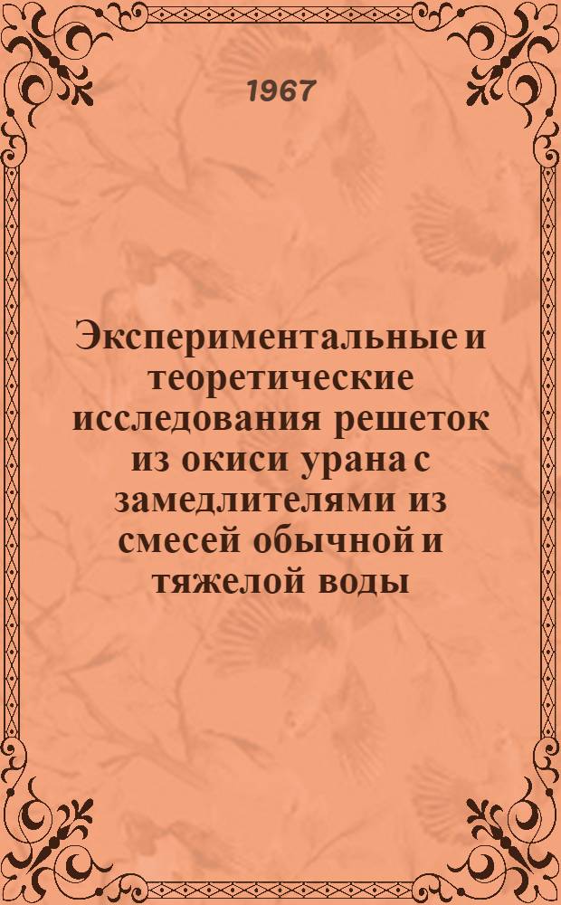 Экспериментальные и теоретические исследования решеток из окиси урана с замедлителями из смесей обычной и тяжелой воды