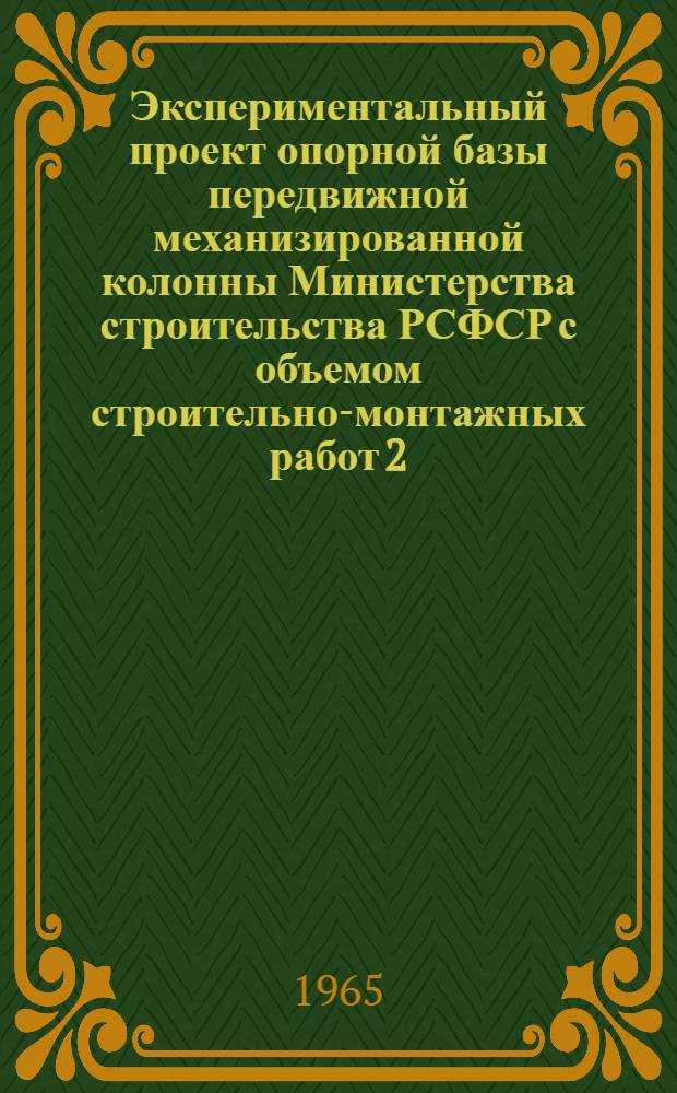 Экспериментальный проект опорной базы передвижной механизированной колонны Министерства строительства РСФСР с объемом строительно-монтажных работ 2,0-2,5 млн. рублей в год : Одностадийный проект (основные чертежи)