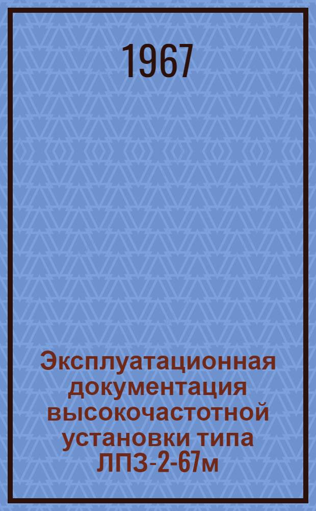 Эксплуатационная документация высокочастотной установки типа ЛПЗ-2-67м