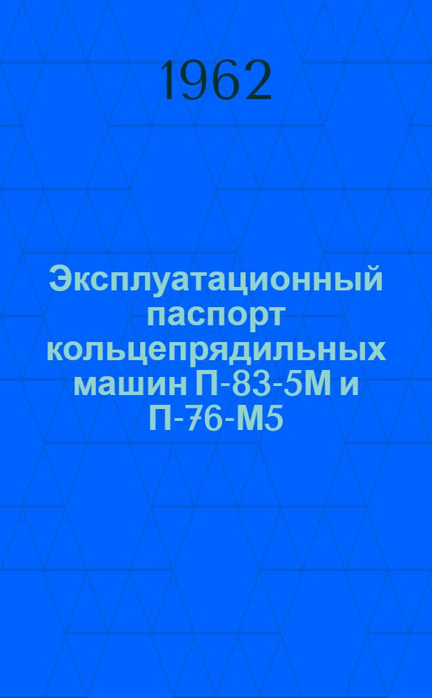 Эксплуатационный паспорт кольцепрядильных машин П-83-5М и П-76-М5