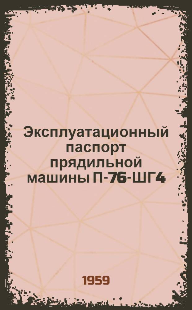 Эксплуатационный паспорт прядильной машины П-76-ШГ4
