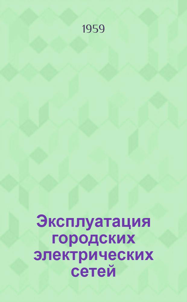 Эксплуатация городских электрических сетей : Сборник статей