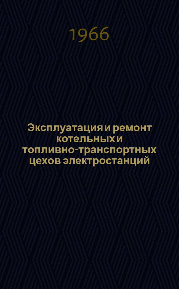 Эксплуатация и ремонт котельных и топливно-транспортных цехов электростанций
