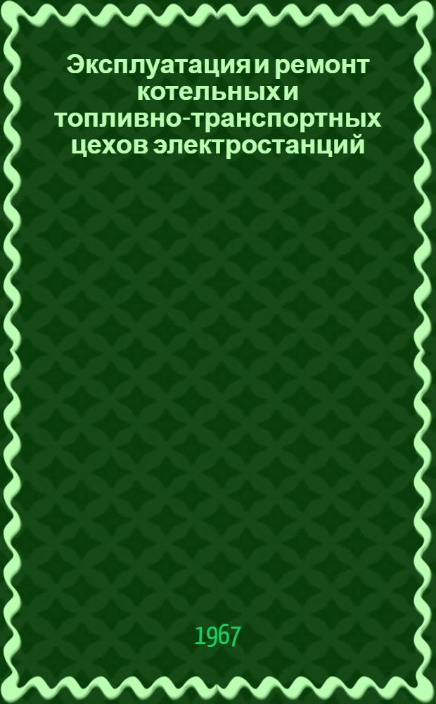 Эксплуатация и ремонт котельных и топливно-транспортных цехов электростанций
