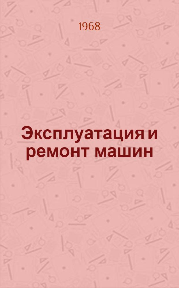 Эксплуатация и ремонт машин : Сборник статей