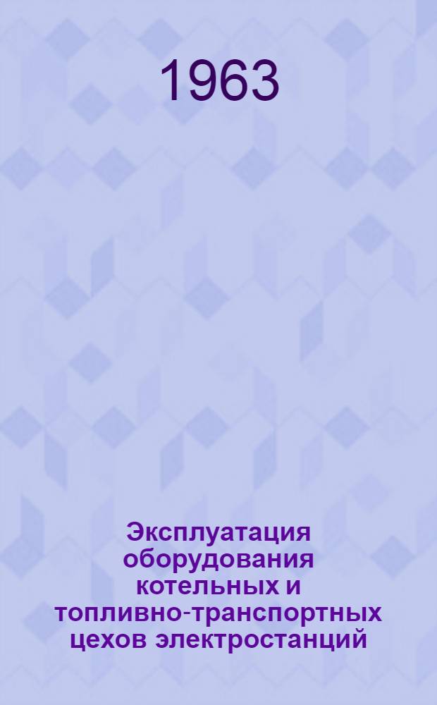 Эксплуатация оборудования котельных и топливно-транспортных цехов электростанций