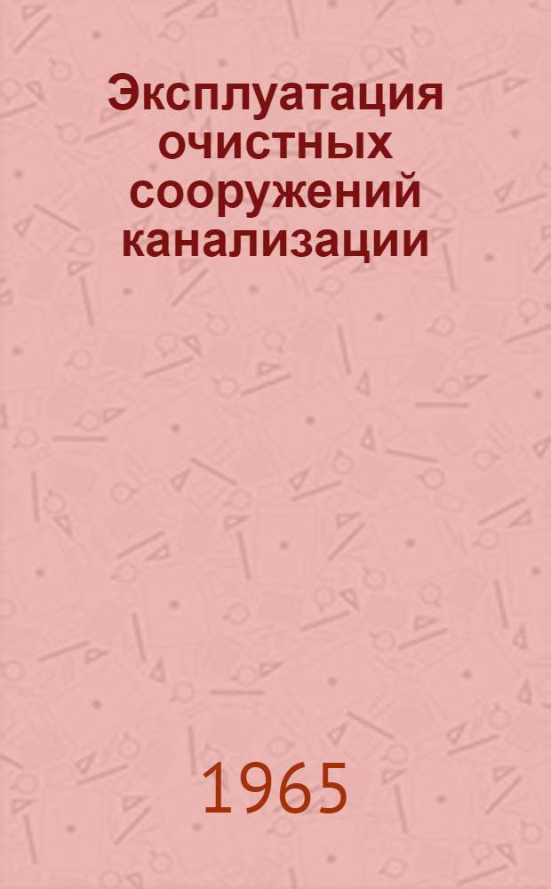 Эксплуатация очистных сооружений канализации