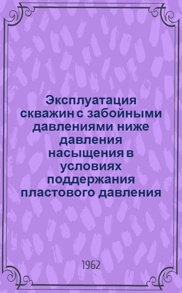Эксплуатация скважин с забойными давлениями ниже давления насыщения в условиях поддержания пластового давления