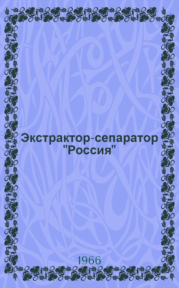 Экстрактор-сепаратор "Россия" : Руководство по обслуживанию
