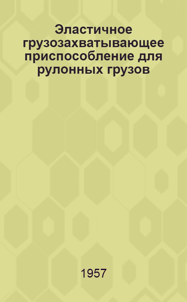 Эластичное грузозахватывающее приспособление для рулонных грузов