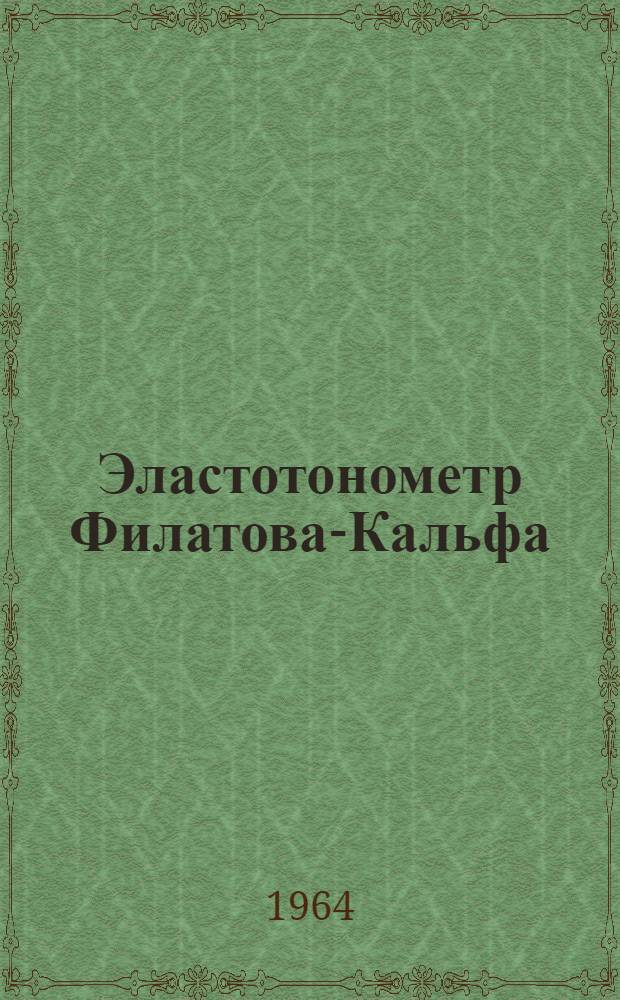 Эластотонометр Филатова-Кальфа : Модель 354 : Описание и инструкция по пользованию