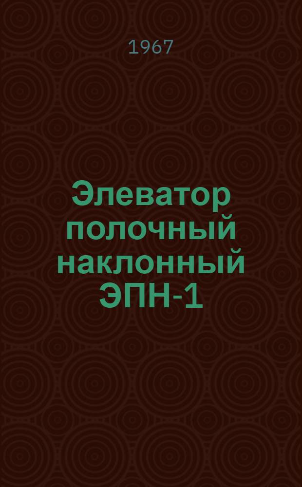 Элеватор полочный наклонный ЭПН-1 : Паспорт и инструкция по монтажу и эксплуатации