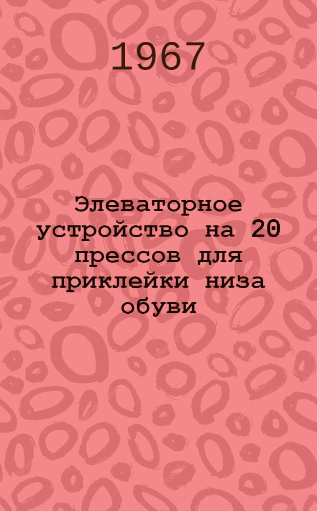 Элеваторное устройство на 20 прессов для приклейки низа обуви : Инструкция