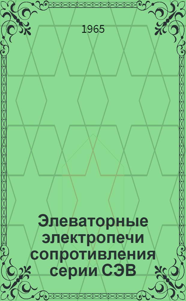Элеваторные электропечи сопротивления серии СЭВ : Каталог