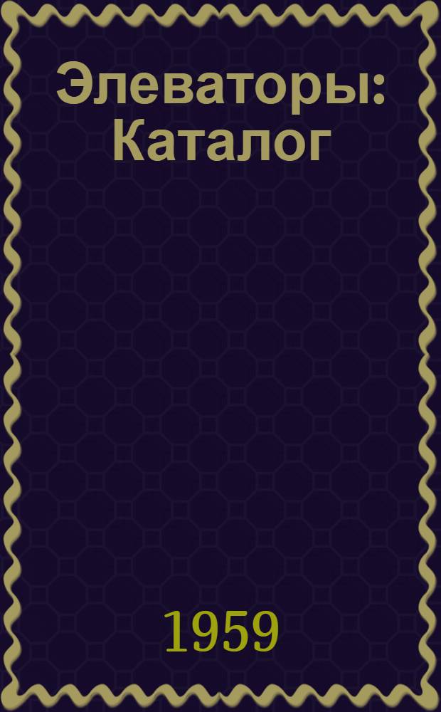 Элеваторы : Каталог