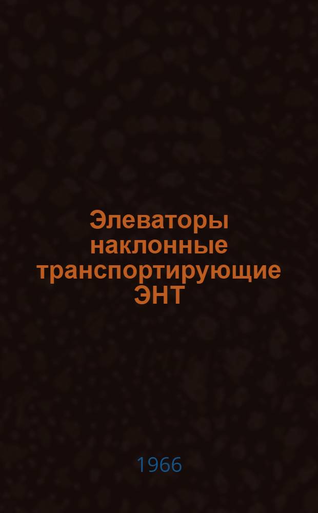 Элеваторы наклонные транспортирующие ЭНТ : Каталог
