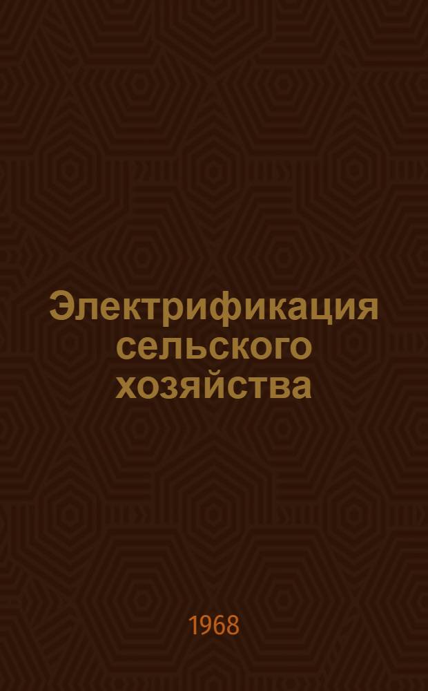 Электрификация сельского хозяйства