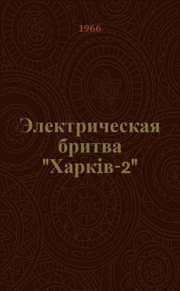 Электрическая бритва "Харкiв-2" : Описание и правила пользования