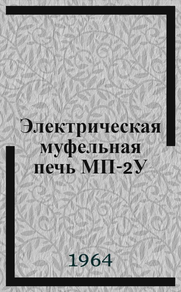 Электрическая муфельная печь МП-2У : Сертификат о качестве, паспорт, руководство по эксплуатации