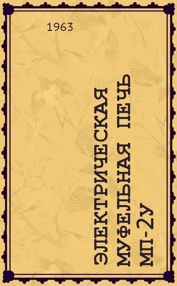 Электрическая муфельная печь МП-2У : Сертификат о качестве, паспорт, руководство по эксплуатации