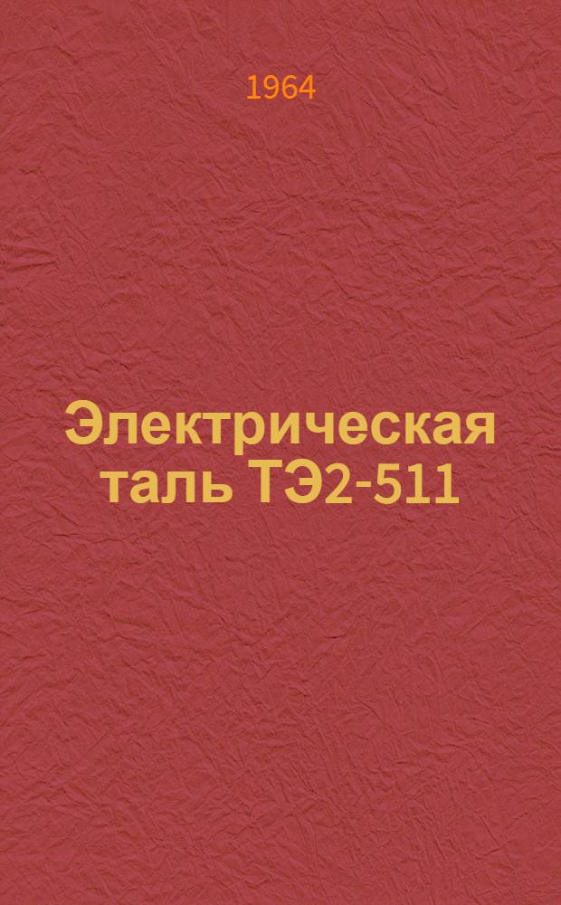 Электрическая таль ТЭ2-511 : Руководство по обслуживанию
