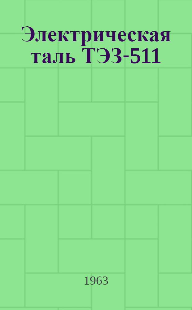 Электрическая таль ТЭЗ-511 : (ТЭЗ-531) : Инструкция