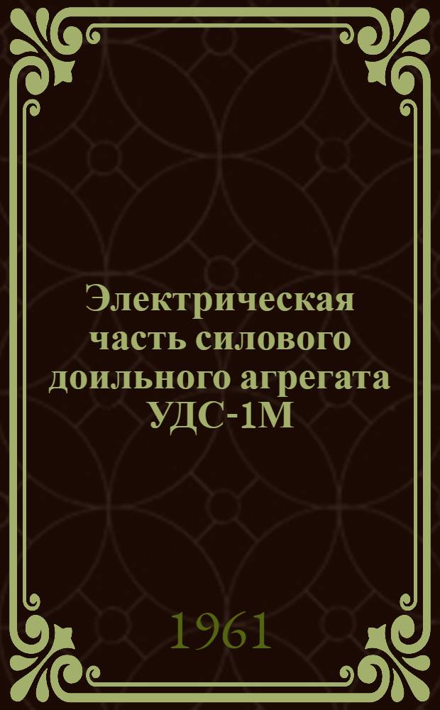 Электрическая часть силового доильного агрегата УДС-1М : Краткая инструкция по обслуживанию