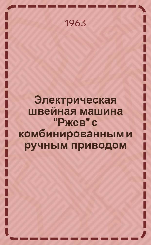 Электрическая швейная машина "Ржев" с комбинированным и ручным приводом : Руководство по уходу и обслуживанию