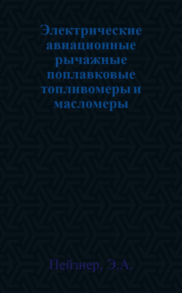 Электрические авиационные рычажные поплавковые топливомеры и масломеры : Техн. описание, инструкция по эксплуатации и техн. обслуживанию