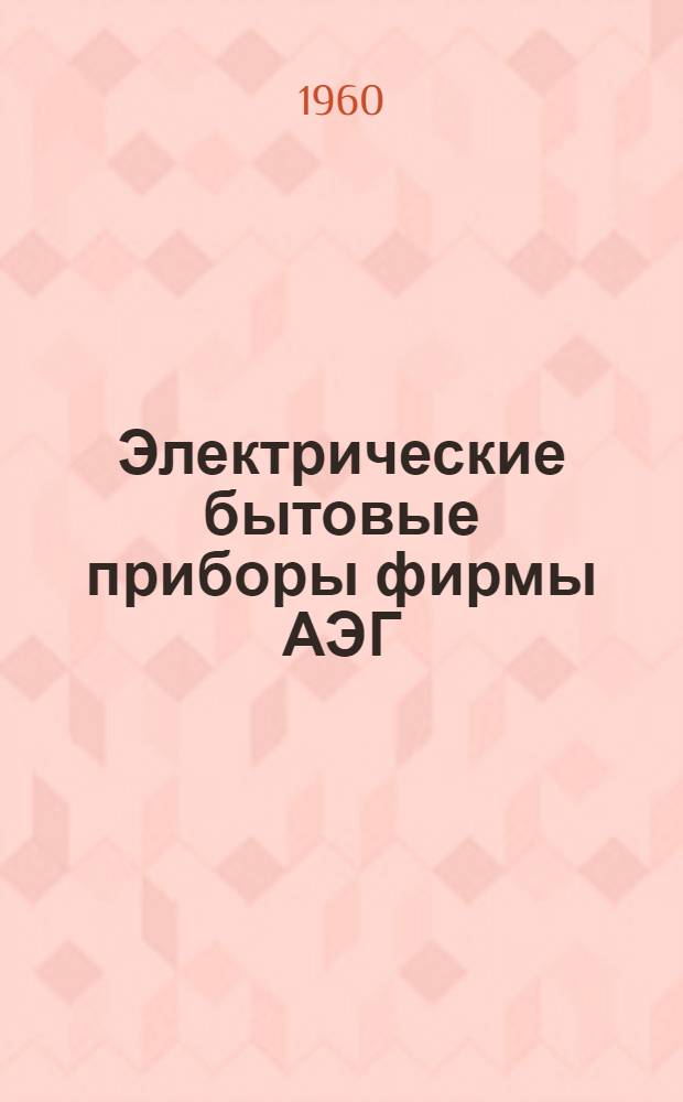 Электрические бытовые приборы фирмы АЭГ (ФРГ)