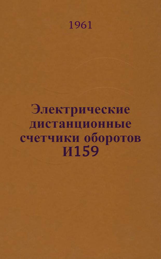 Электрические дистанционные счетчики оборотов И159 : Каталог
