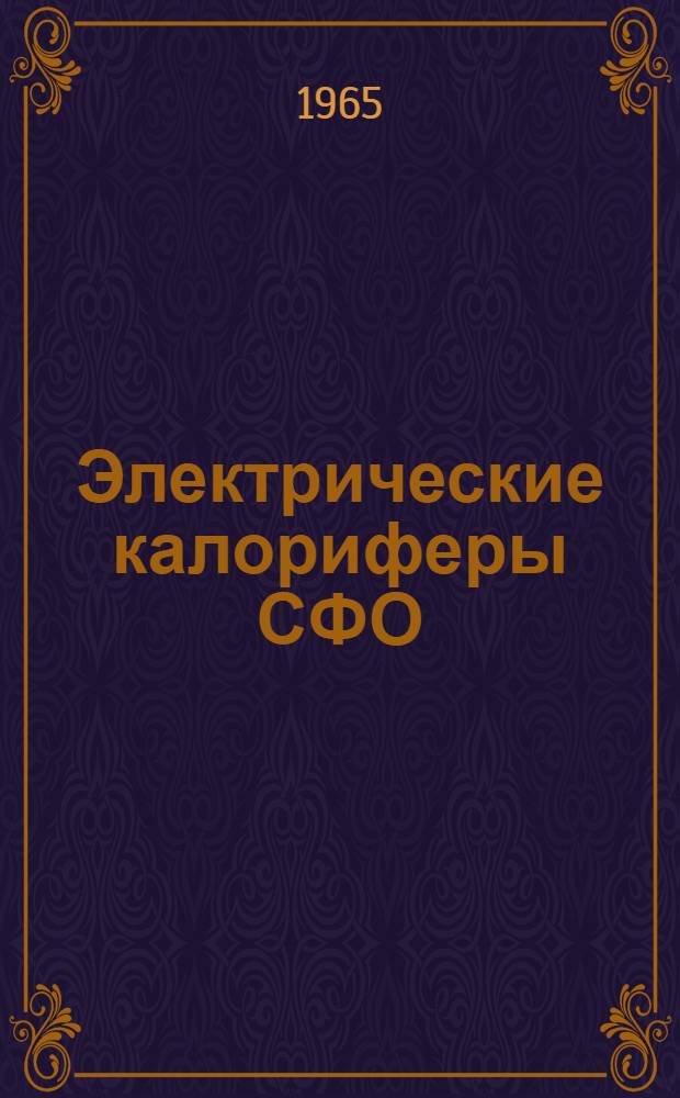 Электрические калориферы СФО : Каталог