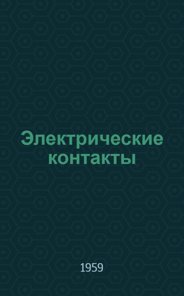 Электрические контакты : Сборник