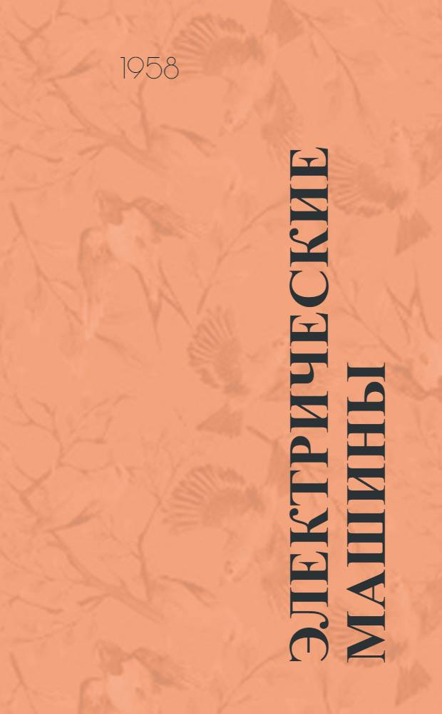 Электрические машины