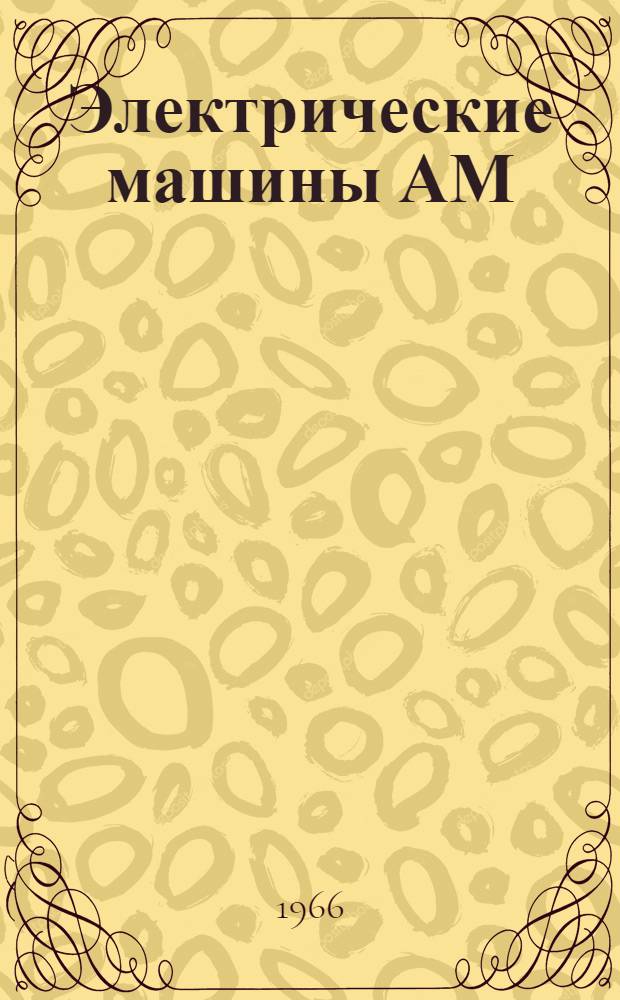 Электрические машины АМ : Инструкция по эксплуатации
