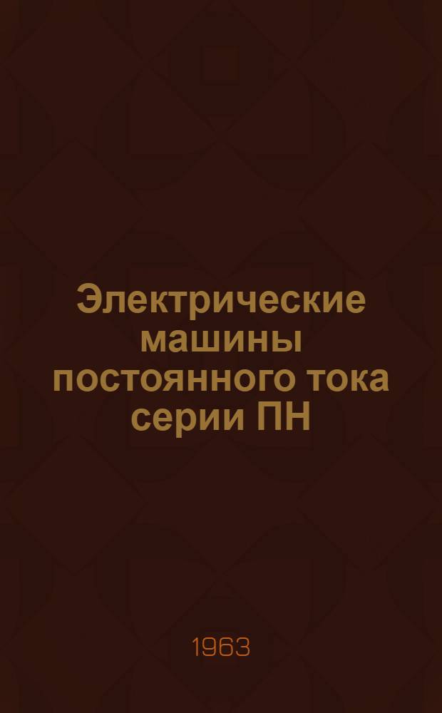 Электрические машины постоянного тока серии ПН : Описание и инструкция по обслуживанию
