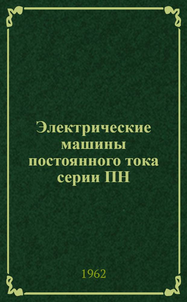Электрические машины постоянного тока серии ПН : Описание и инструкция по обслуживанию