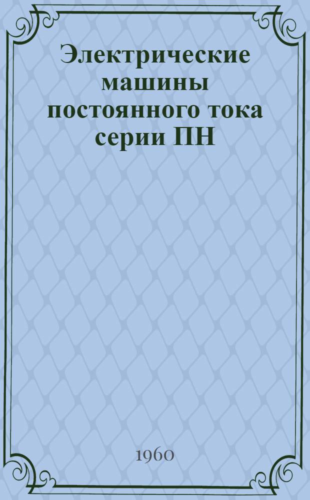 Электрические машины постоянного тока серии ПН : (Описание и инструкции по обслуживанию) : ОБС.460.017