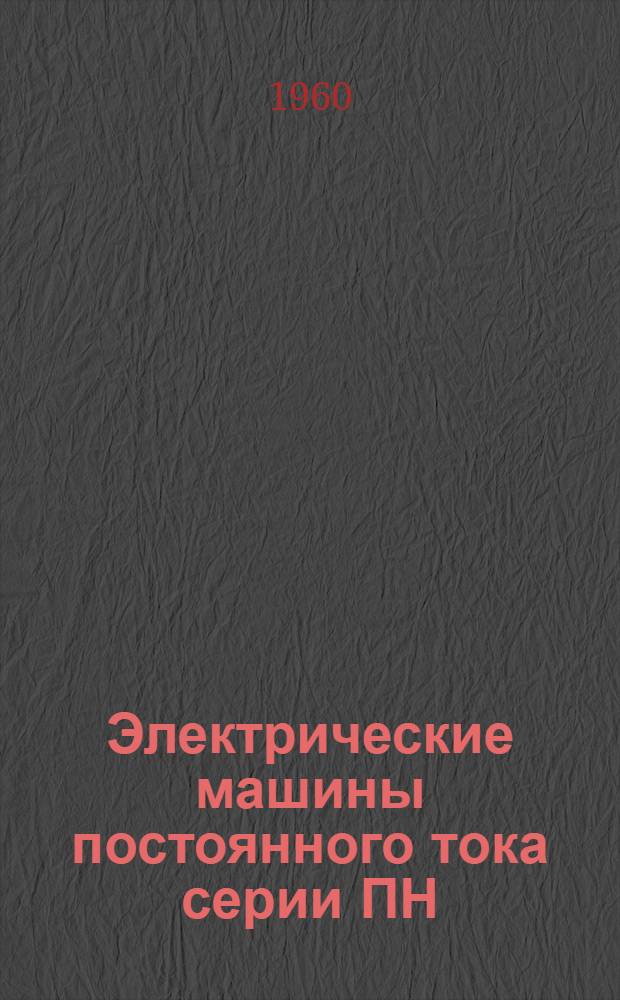 Электрические машины постоянного тока серии ПН : (Описание и инструкции по обслуживанию)