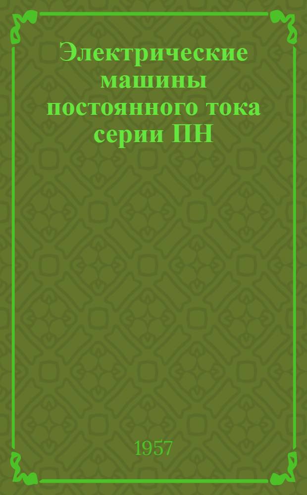 Электрические машины постоянного тока серии ПН : (Описание и инструкции по обслуживанию)