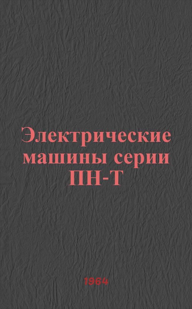 Электрические машины серии ПН-Т : Описание и инструкция по обслуживанию ОБС.460.026
