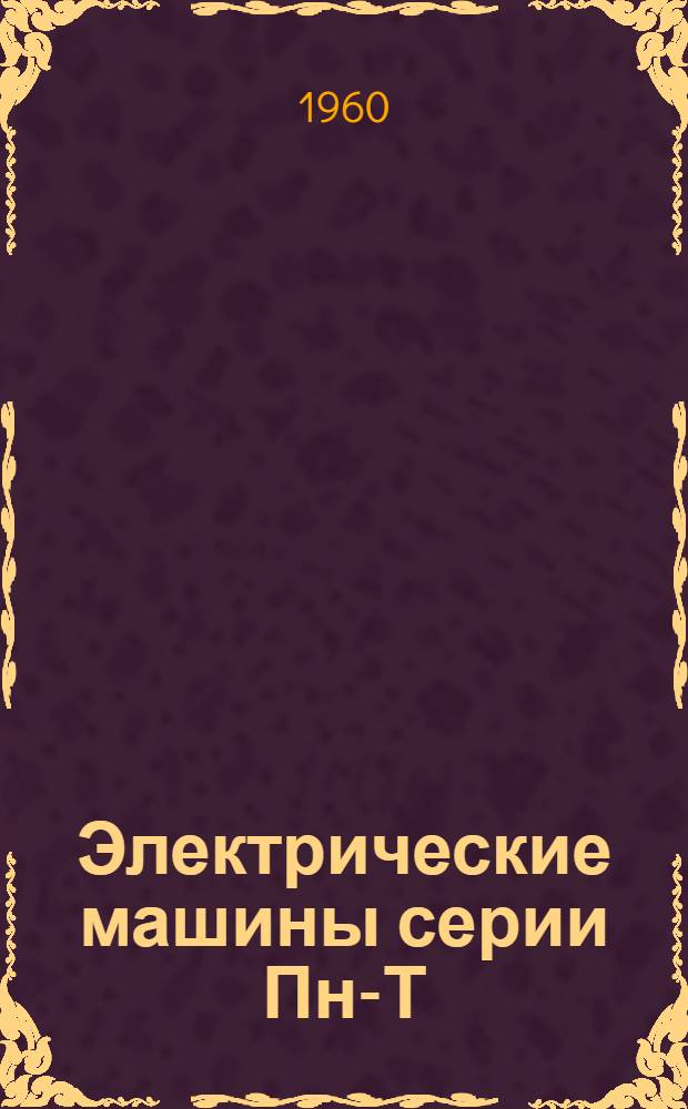 Электрические машины серии Пн-Т : (Описание и инструкции по обслуживанию) : ОБС.460.026