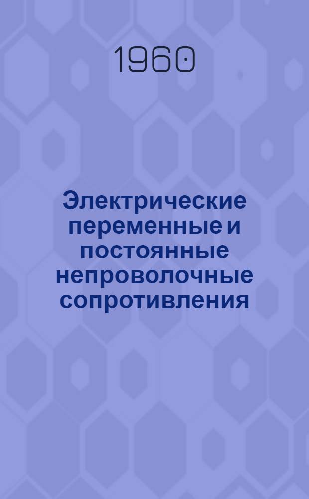 Электрические переменные и постоянные непроволочные сопротивления : Каталог