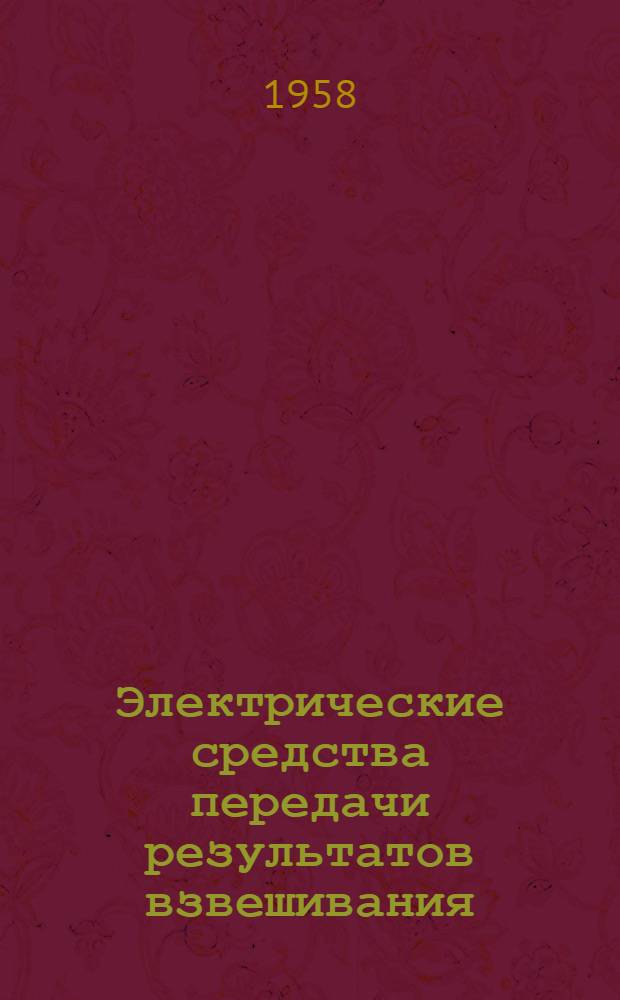 [Электрические средства передачи результатов взвешивания : (Пер. сокр.)