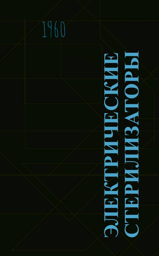 Электрические стерилизаторы : Модели С-80, С-71, С-87, С-86, С-81, С-79 : Краткое описание и инструкция по пользованию