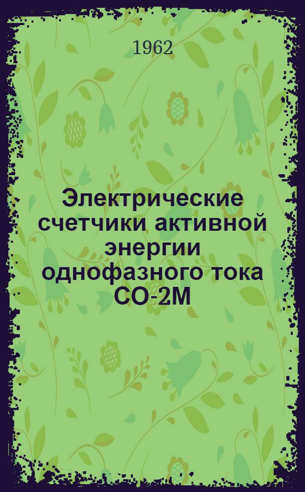 Электрические счетчики активной энергии однофазного тока СО-2М : Каталог