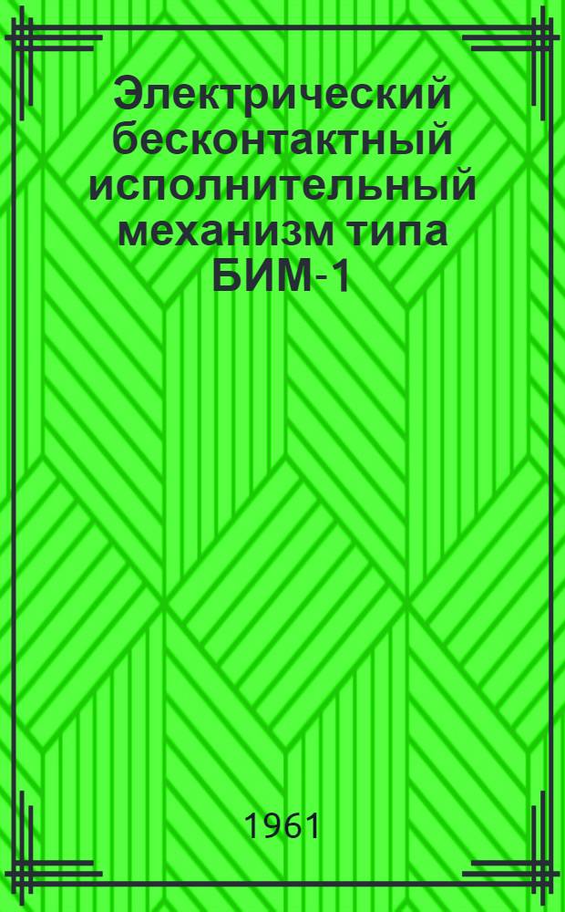 Электрический бесконтактный исполнительный механизм типа БИМ-1 : Инструкция по монтажу и эксплуатации